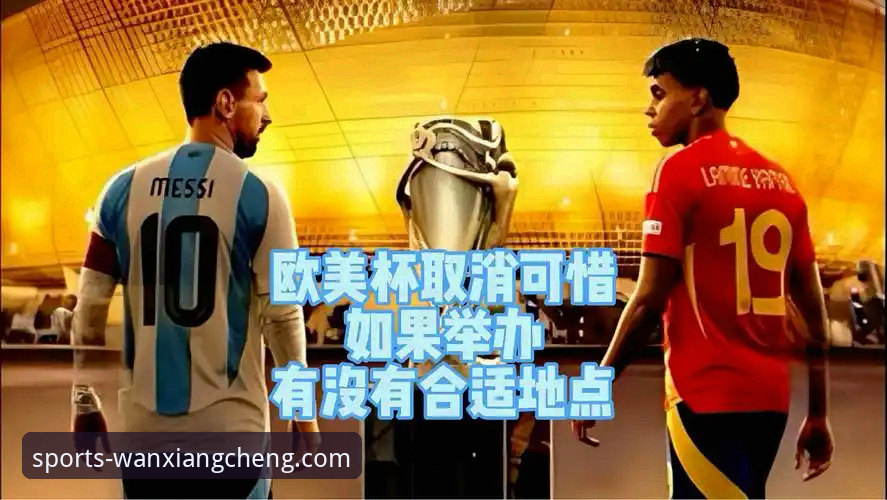 欧美杯取消风波：一场顶级对决的“流产”与平台信息整合价值全面评测